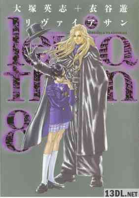 [大塚英志×衣谷遊] リヴァイアサン 全12巻