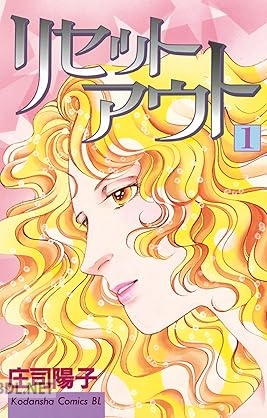 [庄司陽子] リセットアウト 第01巻
