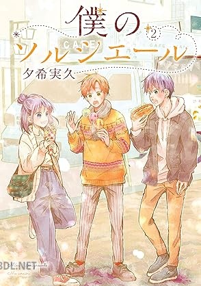 [夕希実久] 僕のソルシエール 第01-02巻