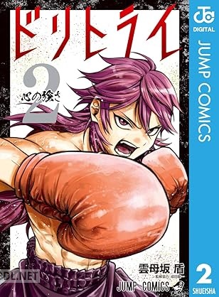 [雲母坂盾×成田龍一] ドリトライ 全02巻