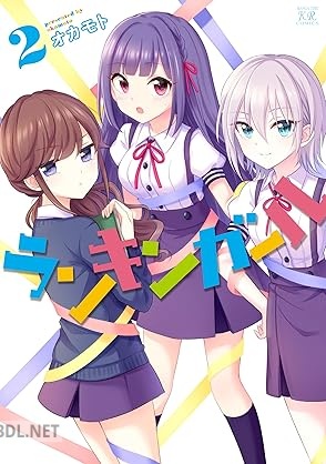 [オカモト] ランキンガール 全02巻