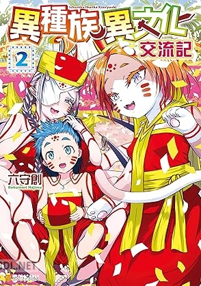 [六守創] 異種族異文化交流記 第01-02巻