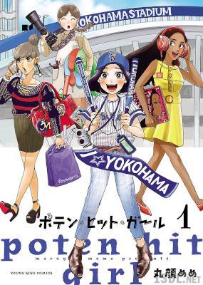 [丸顔めめ] ポテン・ヒット・ガール 第01-02巻