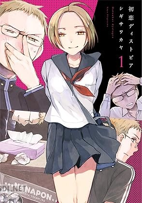 [シギサワカヤ] 初恋ディストピア 第01巻