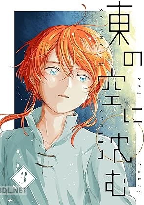 [せん] 東の空に沈む 第01-03巻