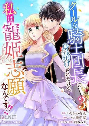 [いちかわ有花×一ノ瀬千景×龍本みお] クールな騎士団長に身請けされたけど、私は寵姫志願なんです！！ 第01-03巻