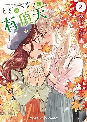 [あらた伊里] とどのつまりの有頂天 第01-02巻