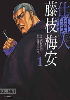 [武村勇治×池波正太郎] 仕掛人 藤枝梅安 全10巻
