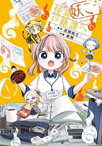 [笠間裕之×柴朗] 妖こそ怪異戸籍課へ 全02巻