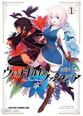 [漆野りひと] ウィッチギルド ファンタジア 全02巻