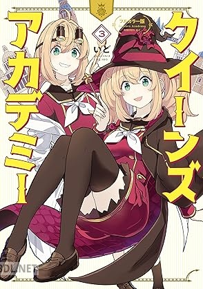 [いど] クイーンズ・アカデミー フルカラー版 第01-03巻