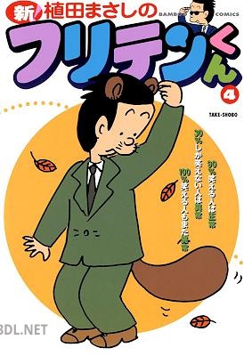 [植田まさし] 新フリテンくん 全04巻