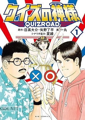 [矢野了平×日高大介×夏緑×一丸] クイズの神様 QuizRoad 第01巻