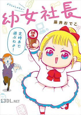 [藤井おでこ] 幼女社長 第01-03巻