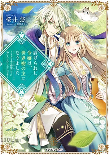 [桜井悠] 虐げられし令嬢は、世界樹の主になりました 全02巻