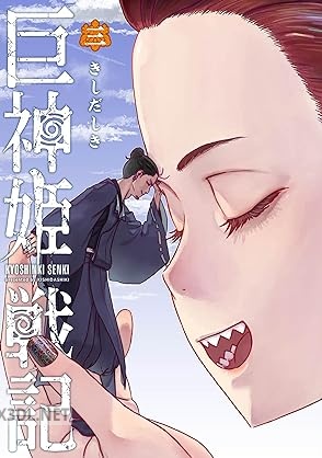 [きしだしき] 巨神姫戦記 全03巻