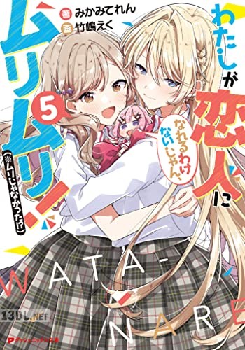 [みかみてれん×竹嶋えく] わたしが恋人になれるわけないじゃん、ムリムリ！ 第01-06巻