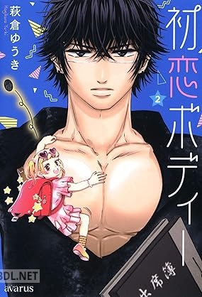 [萩倉ゆうき] 初恋ボディー 第01-02巻