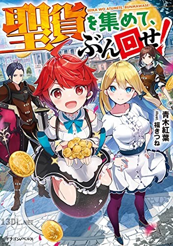 [青木紅葉] 聖貨を集めて、ぶん回せ！ 全02巻