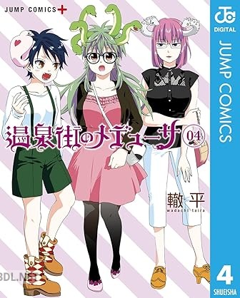 [轍平] 温泉街のメデューサ 全04巻