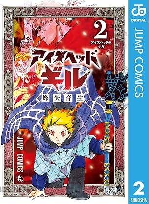 [蜂矢育生] アイスヘッドギル 全02巻