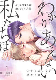 [夏川ゆきの×さくら真呂] わかりあえない私たちは 第01-04巻