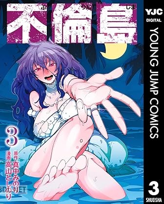 [真中みのり×高山としのり] 不倫島 全03巻