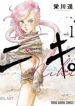 [栄川遥] ニキ。 第01巻