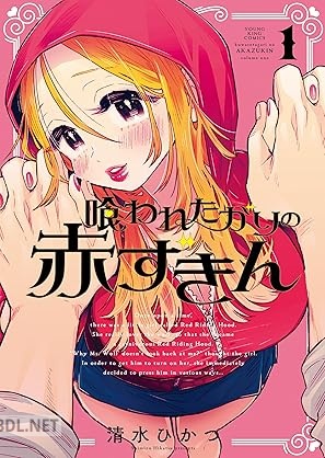 [清水ひかつ] 喰われたがりの赤ずきん 第01巻