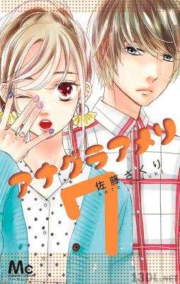 [佐藤ざくり] アナグラアメリ 全12巻
