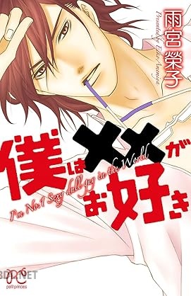 [雨宮榮子] 僕は××がお好き 第01巻