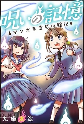 [九条友淀] 呪いの記憶 マンガ家霊感体験記