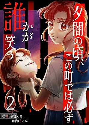 [藤色人鳥×うるみ] 夕闇の頃、この町では必ず誰かが笑う 第01-02巻