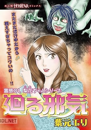 [葉元エリ] 霊感ОL梨花ちゃんシリーズ 廻る邪気