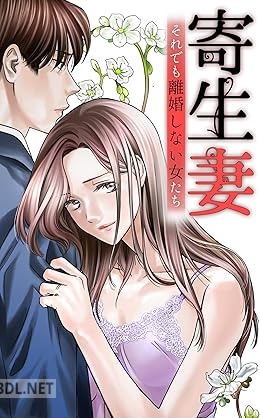 [森本イチカ×仙道ますみ] 寄生妻 ～それでも離婚しない女たち～ 第01巻