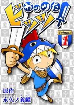 [永遠ノ義麟] ガッツだ！ビッツ 第01-04巻