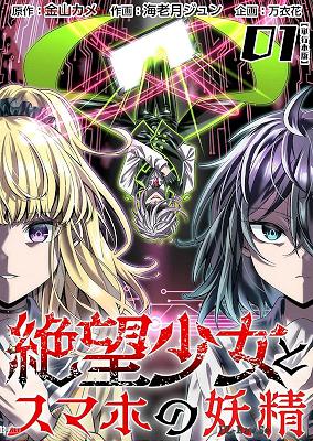 [金山カメ×海老月ジュン] 絶望少女とスマホの妖精 第01巻