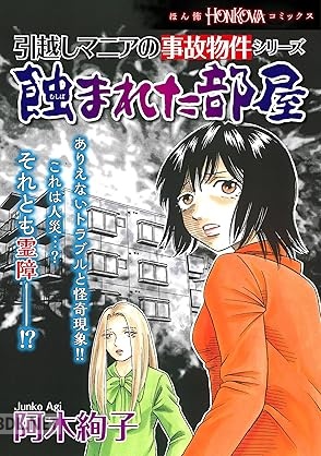 [阿木絢子] 引越しマニアの事故物件シリーズ 蝕まれた部屋