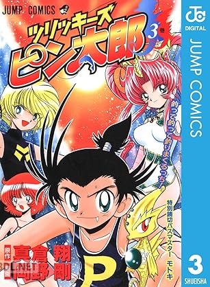[真倉翔×岡野剛] ツリッキーズ ピン太郎 全03巻