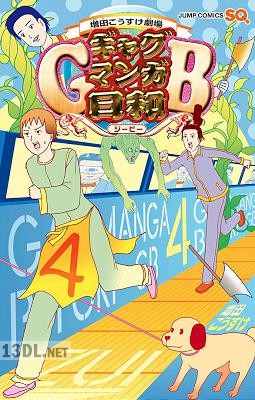 [増田こうすけ] 増田こうすけ劇場 ギャグマンガ日和GB 第01-08巻
