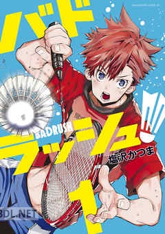 [塩沢かつま] バドラッシュ 全03巻