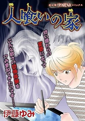 [伊藤ゆみ] 人喰いの家