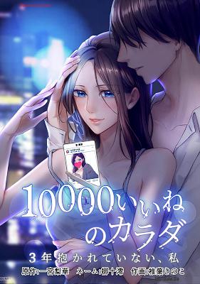[一宮梨華×椎葉きのこ] 10000いいねのカラダ 第01巻