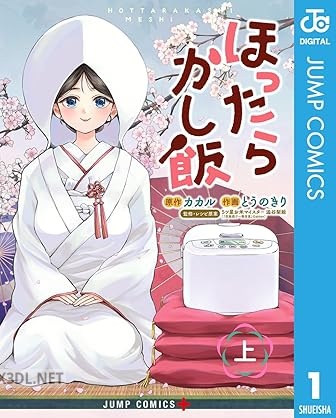 [カカル×とうのきり] ほったらかし飯 第01-02巻