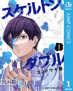 [コンドウ十画] スケルトンダブル 全05巻
