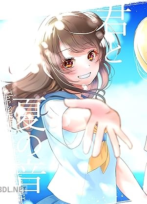 [栗崎きんぐ] 君と夏の音