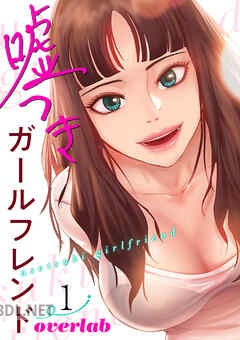 [overlab] 嘘つきガールフレンド 第01-09巻