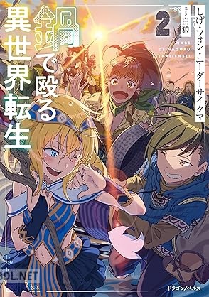 [しげ・フォン・ニーダーサイタマ] 鍋で殴る異世界転生 全02巻