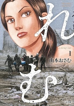 [山本おさむ] れむ a stray cat 第01巻