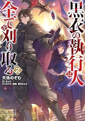 [天池のぞむ×KeG] 黒衣の執行人は全てを刈り取る 全02巻